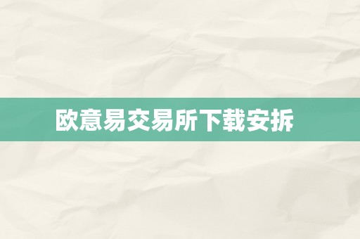 欧意易交易所下载安拆  