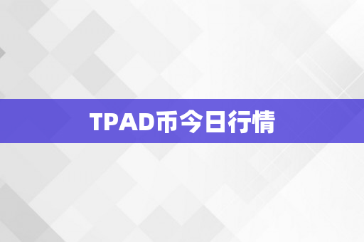 TPAD币今日行情