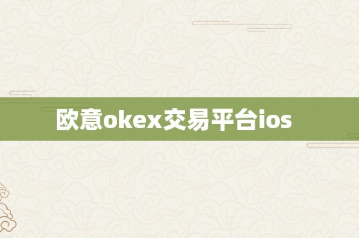 欧意okex交易平台ios  