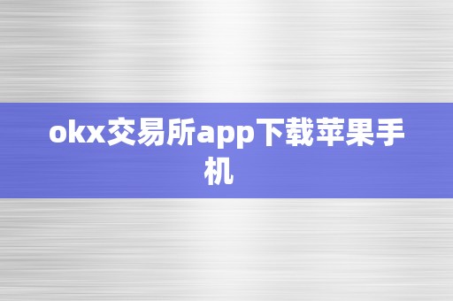 okx交易所app下载苹果手机  