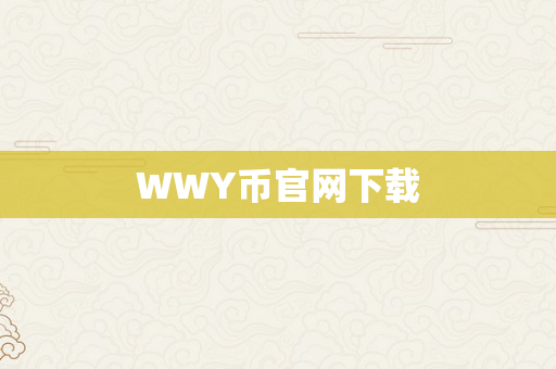 WWY币官网下载