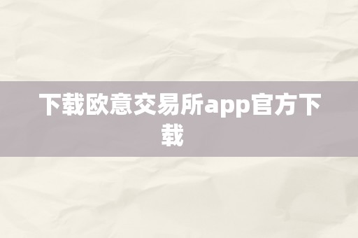 下载欧意交易所app官方下载  