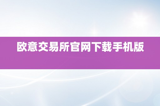 欧意交易所官网下载手机版  