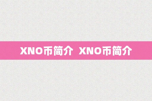 XNO币简介  XNO币简介