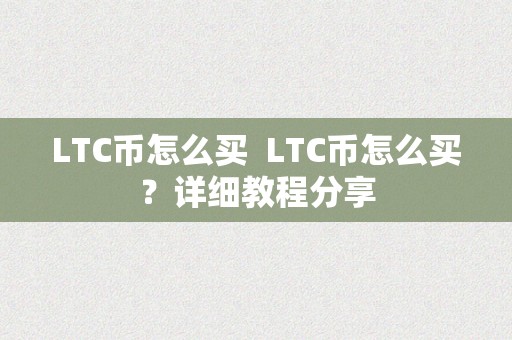 LTC币怎么买  LTC币怎么买？详细教程分享