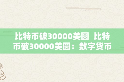 比特币破30000美圆  比特币破30000美圆：数字货币市场再掀热潮