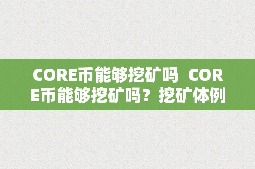 CORE币能够挖矿吗  CORE币能够挖矿吗？挖矿体例及若何参与