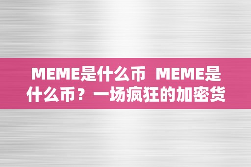 MEME是什么币  MEME是什么币？一场疯狂的加密货币热潮