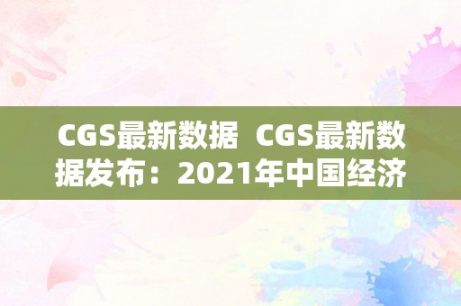CGS最新数据  CGS最新数据发布：2021年中国经济目标阐发与瞻望