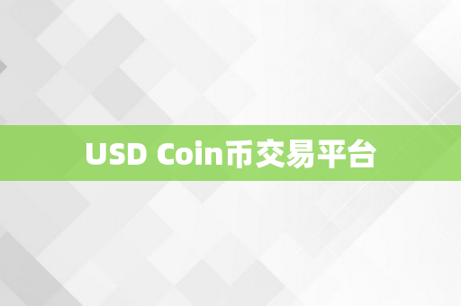 USD Coin币交易平台