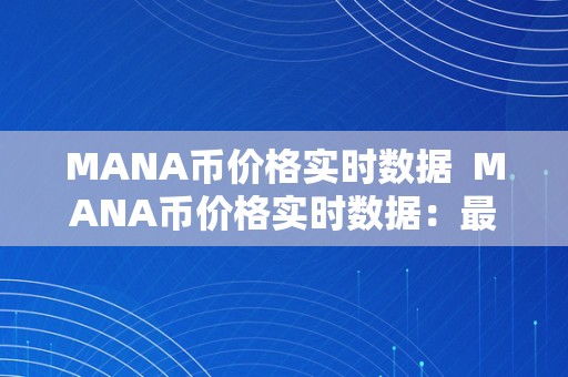 MANA币价格实时数据  MANA币价格实时数据：最新价格、市值、交易量等详细信息 MANA币价格实时数据：最新价格、市值、交易量等详细信息