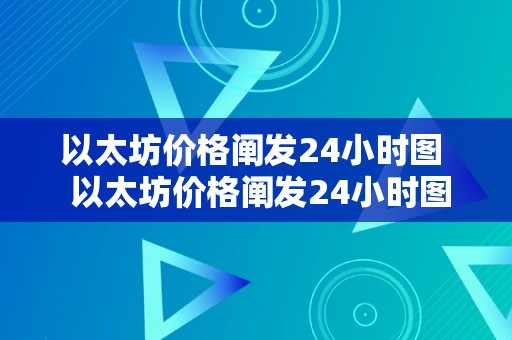 以太坊价格阐发24小时图  以太坊价格阐发24小时图 以太坊价格阐发24小时图