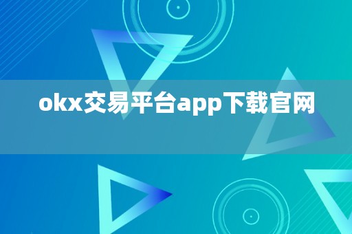 okx交易平台app下载官网  