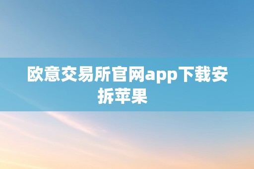 欧意交易所官网app下载安拆苹果  