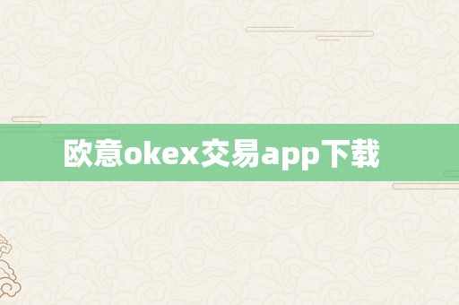 欧意okex交易app下载  