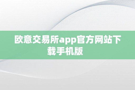 欧意交易所app官方网站下载手机版  