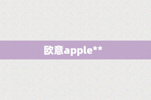 欧意apple**  