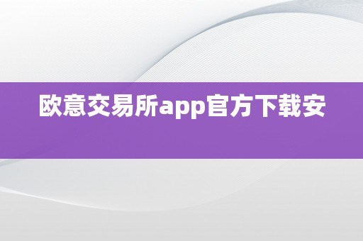 欧意交易所app官方下载安  