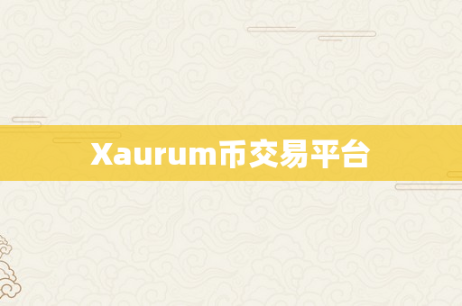 Xaurum币交易平台