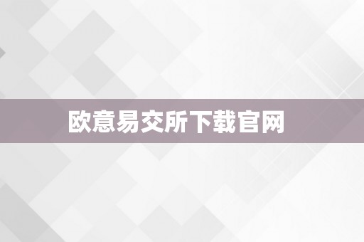 欧意易交所下载官网  