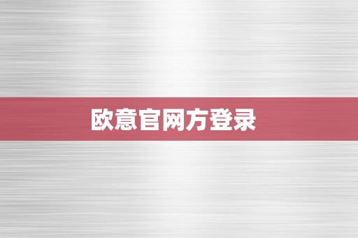 欧意官网方登录  