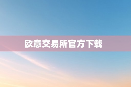 欧意交易所官方下载  