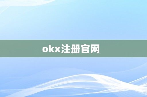 okx注册官网  