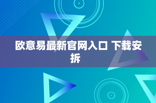 欧意易最新官网入口 下载安拆  