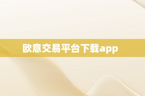 欧意交易平台下载app  