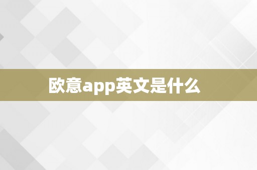 欧意app英文是什么  