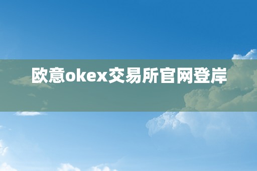 欧意okex交易所官网登岸  