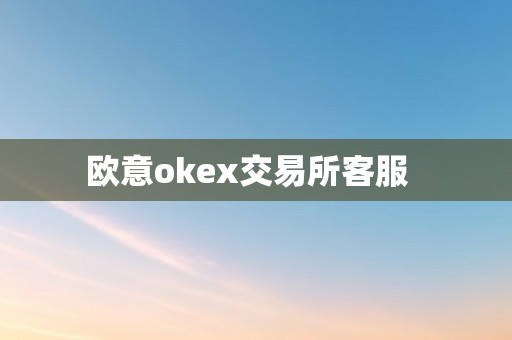 欧意okex交易所客服  