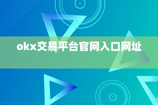 okx交易平台官网入口网址  