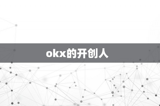 okx的开创人  