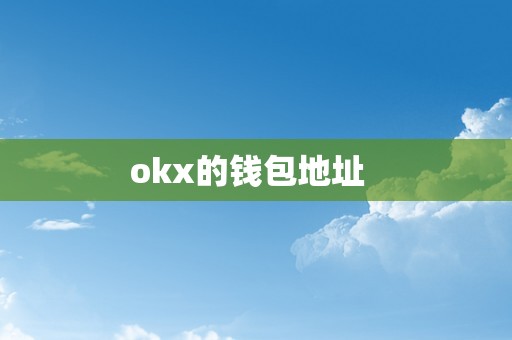 okx的钱包地址  