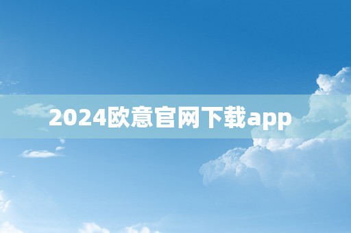 2024欧意官网下载app  