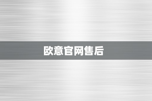 欧意官网售后  