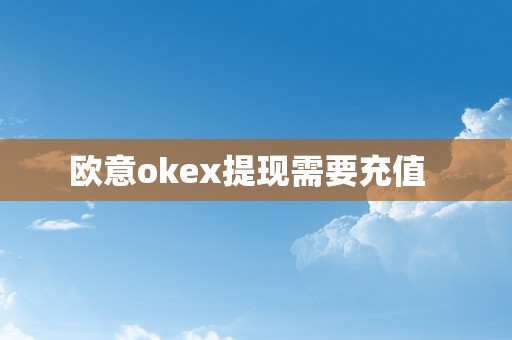 欧意okex提现需要充值  