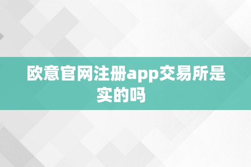 欧意官网注册app交易所是实的吗  