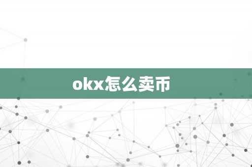 okx怎么卖币  