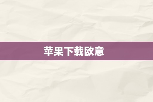 苹果下载欧意  