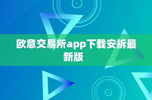 欧意交易所app下载安拆最新版  