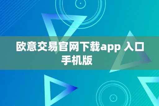 欧意交易官网下载app 入口手机版  