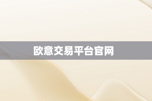 欧意交易平台官网  