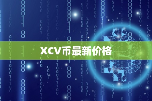 XCV币最新价格