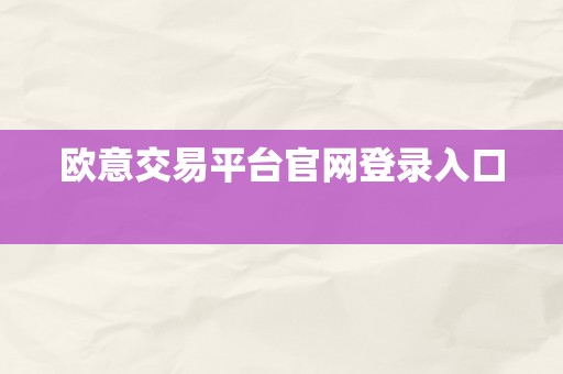 欧意交易平台官网登录入口  