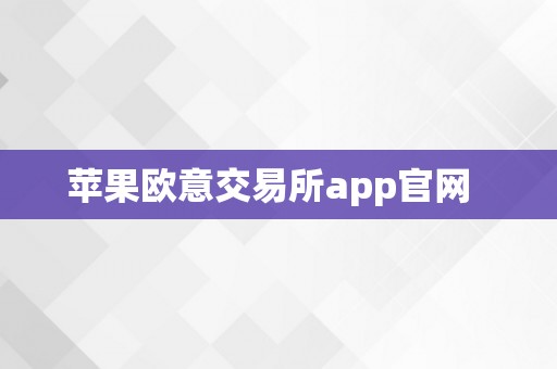 苹果欧意交易所app官网  