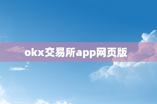 okx交易所app网页版  