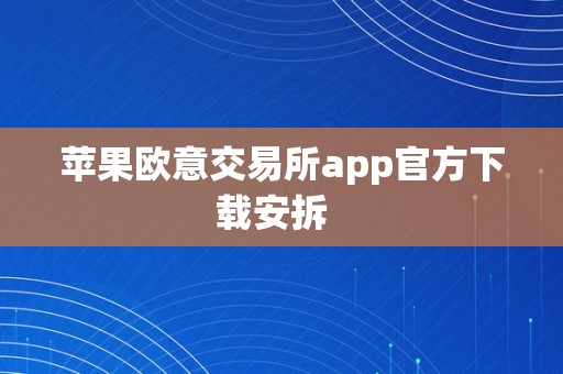 苹果欧意交易所app官方下载安拆  