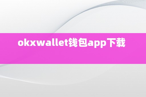 okxwallet钱包app下载  